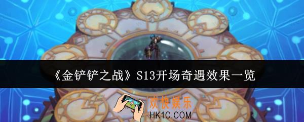 金铲铲之战S13开场奇遇效果怎么样