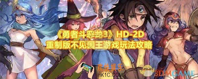 勇者斗恶龙3HD