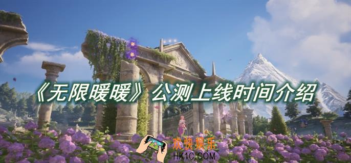 无限暖暖公测上线时间介绍