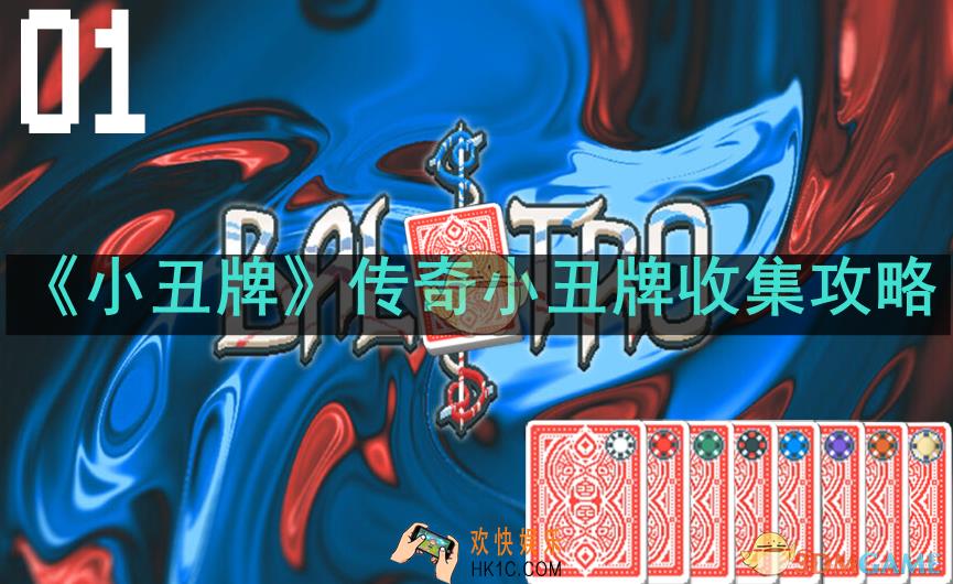 传奇小丑牌怎么收集