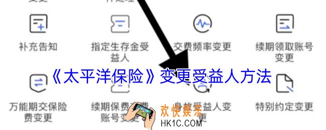 太平洋保险怎么变更受益人