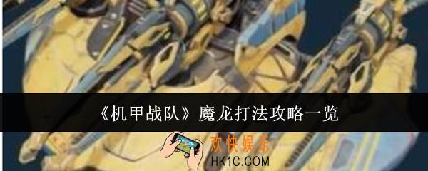 机甲战队魔龙怎么打