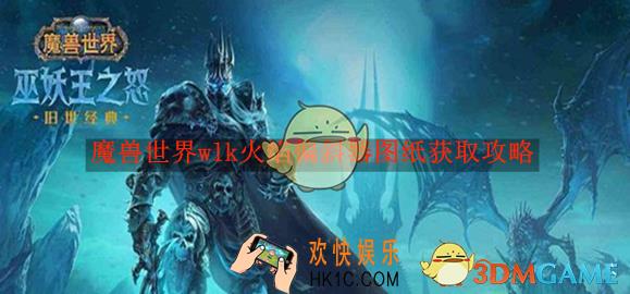 魔兽世界wlk火焰偏斜器图纸获取攻略