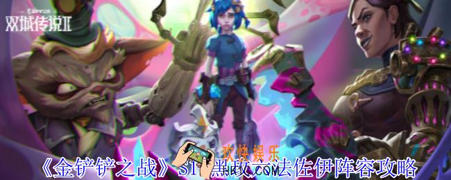 金铲铲之战S13黑玫六法佐伊怎么组阵容