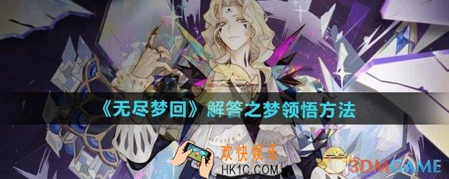 无尽梦回解答之梦怎么领悟