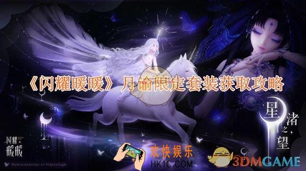 闪耀暖暖闪耀·辉光·月谕套装怎么获取