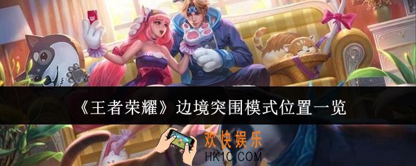 王者荣耀边境突围模式位置在哪里