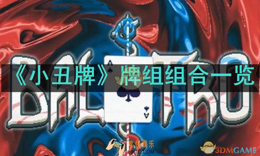 小丑牌一共有哪些牌组组合