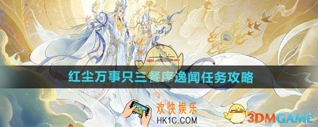 逆水寒手游红尘万事只三餐逸闻任务怎么做