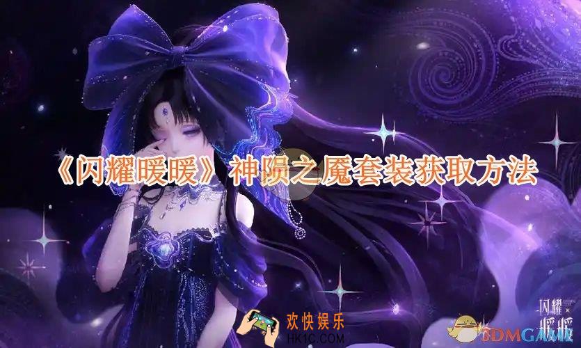 闪耀暖暖神陨之魇套装获取方法