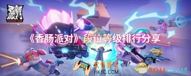 香肠派对段位等级怎么排