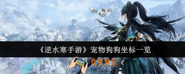 逆水寒手游宠物狗狗坐标在哪里