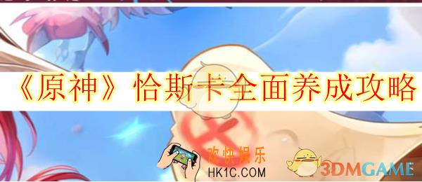 原神恰斯卡全面养成攻略