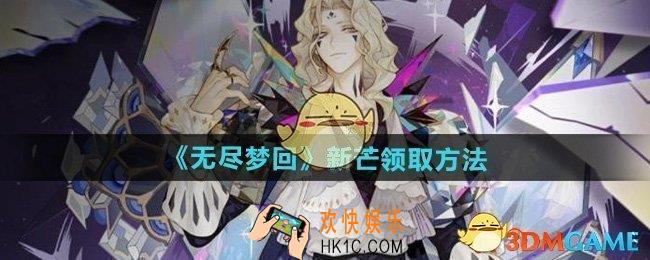 无尽梦回怎么领取新芒
