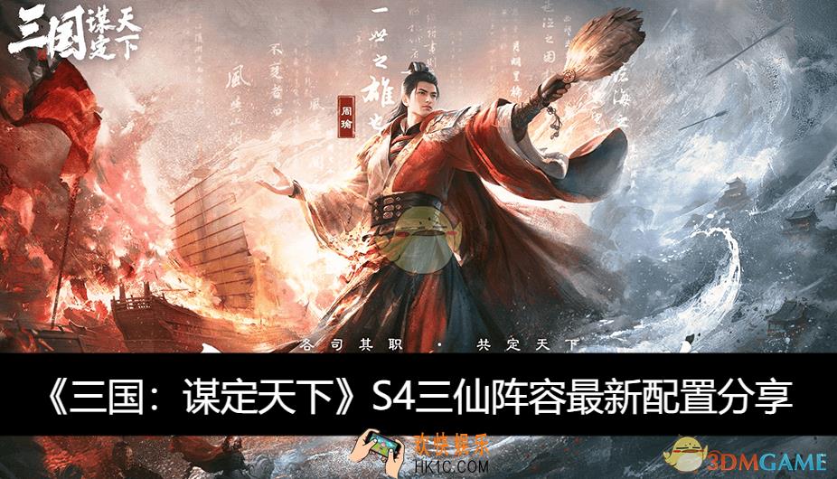 三仙阵容最新配置分享