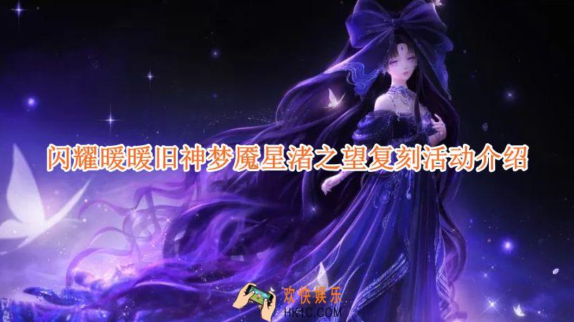 闪耀暖暖旧神梦魇星渚之望复刻活动即将开启