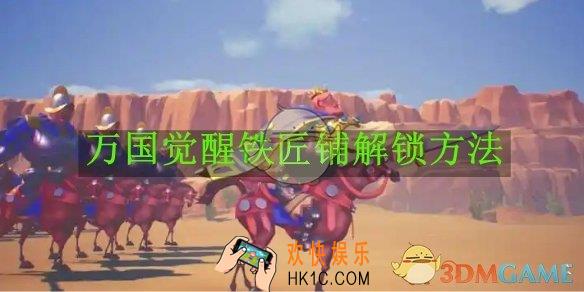 万国觉醒铁匠铺解锁方法