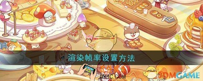 异世界慢生活渲染帧率怎么设置