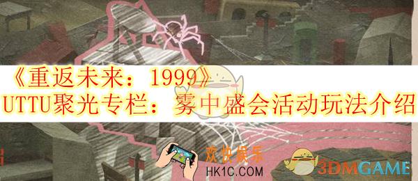 重返未来1999UTTU聚光专栏雾中盛会活动玩法介绍