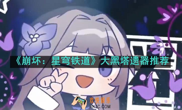 崩坏星穹铁道大黑塔遗器怎么搭配