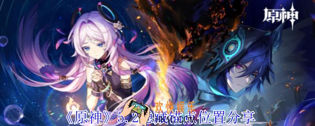 原神5.2隐藏锚点在哪
