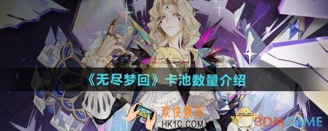 无尽梦回有几个卡池
