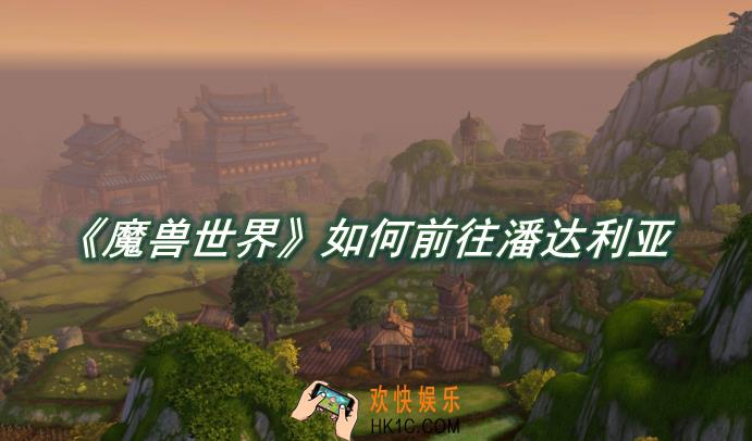 魔兽世界如何前往潘达利亚