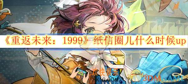 重返未来1999纸信圈儿什么时候up