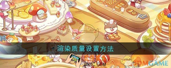 异世界慢生活渲染质量怎么设置