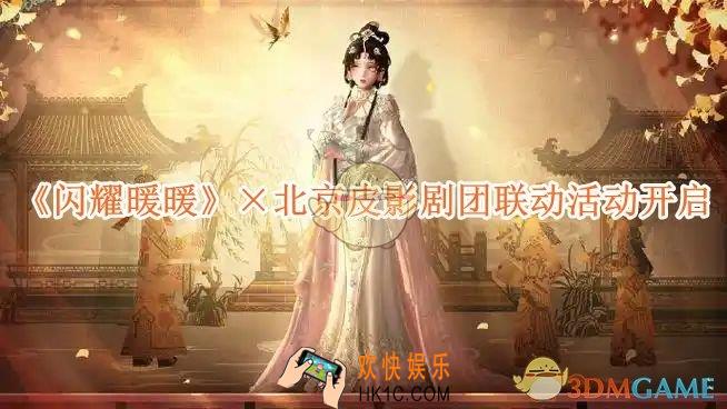 闪耀暖暖×北京皮影剧团联动活动开启