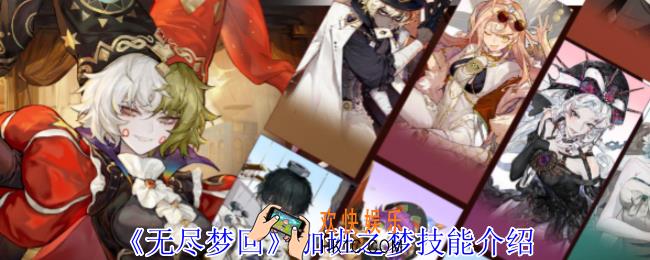 无尽梦回加班之梦有什么技能