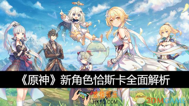 新角色恰斯卡全面解析