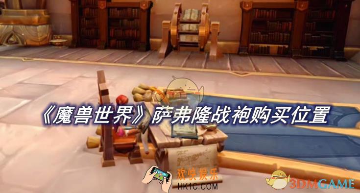 魔兽世界萨弗隆战袍购买位置