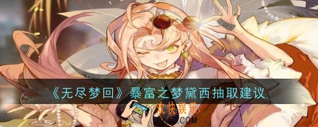 无尽梦回暴富之梦黛西抽取建议是什么