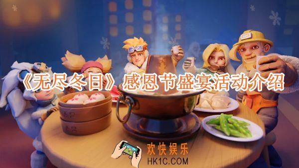 无尽冬日感恩节盛宴活动介绍