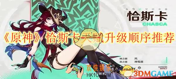 原神恰斯卡天赋升级顺序推荐
