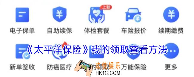 太平洋保险怎么看我的领取