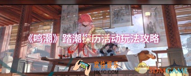 鸣潮踏潮探历活动怎么玩