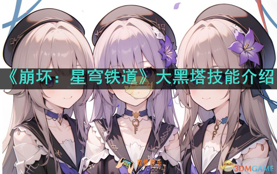 崩坏星穹铁道大黑塔技能是什么