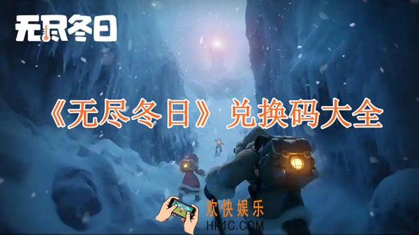 无尽冬日兑换码大全
