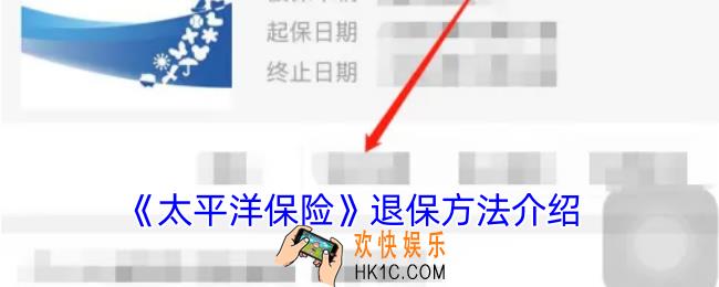 太平洋保险怎么退保单