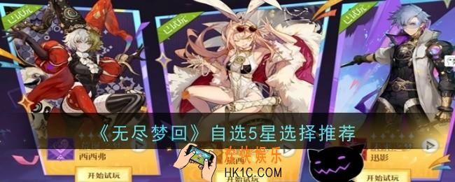 无尽梦回自选5星选择什么