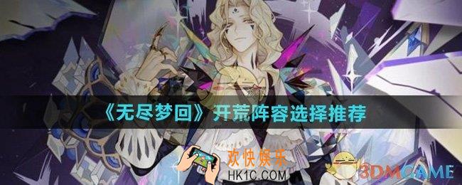 无尽梦回新手阵容怎么选
