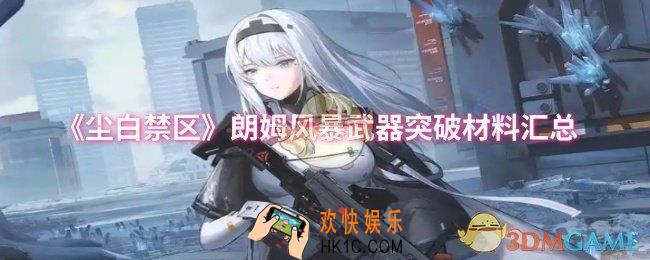 尘白禁区朗姆风暴武器突破材料有哪些