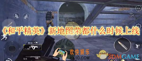 和平精英新地图荣都什么时候上线