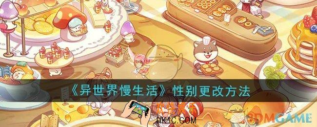 异世界慢生活性别怎么更改
