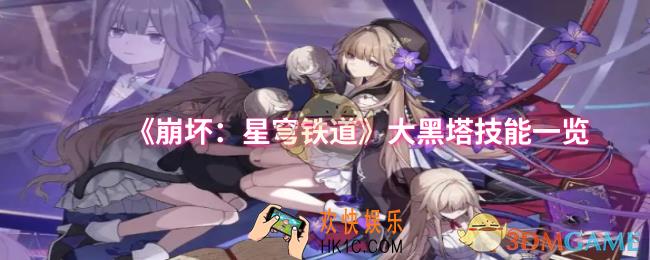 崩坏星穹铁道大黑塔技能是什么