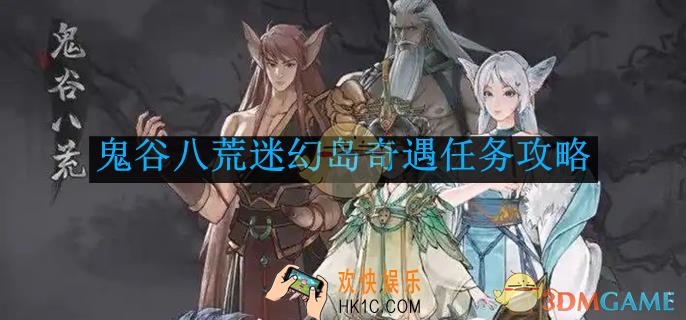 鬼谷八荒迷幻岛奇遇任务攻略