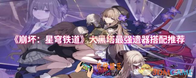 崩坏：星穹铁道大黑塔最强遗器怎么搭配