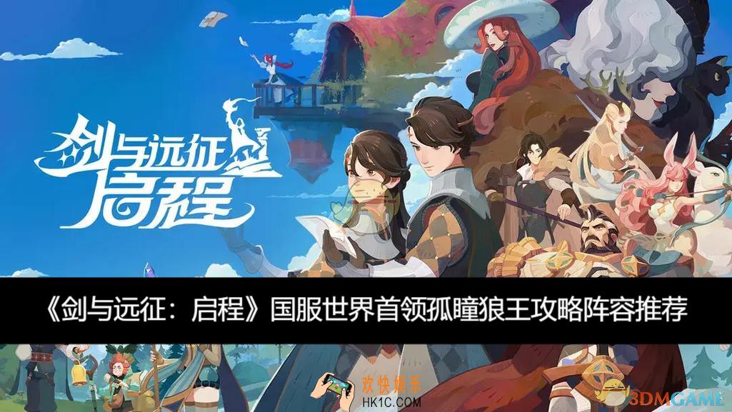 国服世界首领孤瞳狼王攻略阵容推荐